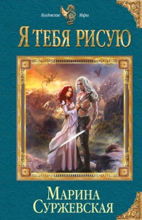 Онлайн книга - Я тебя рисую - Марина Суржевская