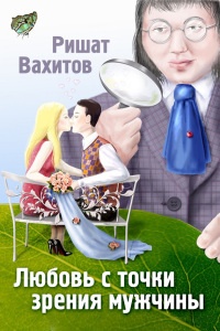 Онлайн книга - Любовь с точки зрения мужчины - Ришат Вахитов