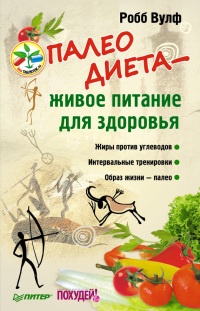 Онлайн книга - Палеодиета – живое питание для здоровья - Робб Вулф