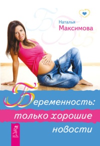 Онлайн книга - Беременность: только хорошие новости - Наталья Максимова