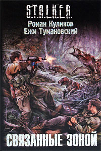 Онлайн книга - Связанные зоной - Ежи Тумановский