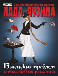 Онлайн книга - 13 женских проблем и способов их решения - Лада Лузина