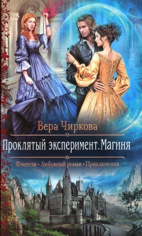 Онлайн книга - Проклятый эксперимент. Магиня - Вера Чиркова