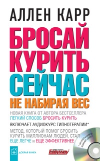 Онлайн книга - Бросай курить сейчас, не набирая вес - Аллен Карр