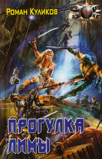 Онлайн книга - Прогулка Лимы - Роман Куликов