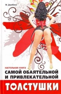 Онлайн книга - Настольная книга самой обаятельной и привлекательной толстушки - Марина Дерябина