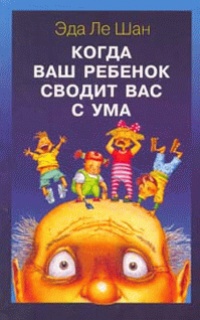 Онлайн книга - Когда ваш ребенок сводит вас с ума - Эда Ле Шан