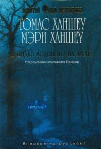 Онлайн книга - Загадка ледяного пламени - Томас Ханшеу