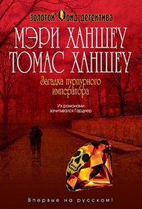 Онлайн книга - Загадка пурпурного императора - Томас Ханшеу