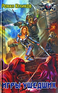 Онлайн книга - Игры ушедших - Роман Куликов