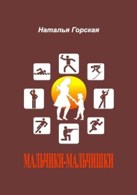 Онлайн книга - Мальчики-мальчишки - Наталья Горская