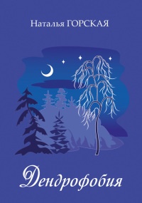 Онлайн книга - Дендрофобия - Наталья Горская