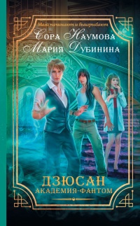 Онлайн книга - Дзюсан. Академия-фантом - Сора Наумова