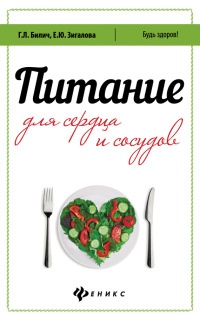Онлайн книга - Питание для сердца и сосудов - Елена Зигалова