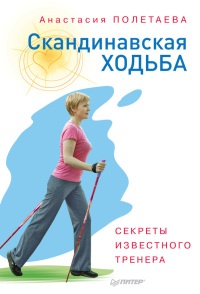 Онлайн книга - Скандинавская ходьба. Секреты известного тренера - Анастасия Полетаева