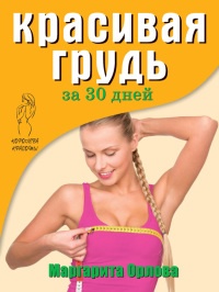 Онлайн книга - Красивая грудь за 30 дней - Маргарита Орлова