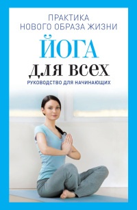 Онлайн книга - Йога для всех. Руководство для начинающих - Наталья Панина