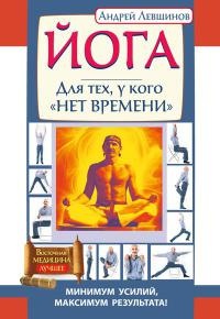 Онлайн книга - Йога. Для тех, у кого «нет времени». Минимум усилий, максимум результата! - Андрей Левшинов