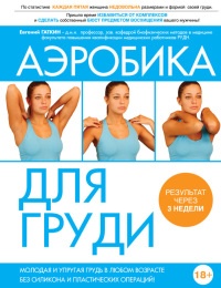 Онлайн книга - Аэробика для груди - Евгений Гаткин