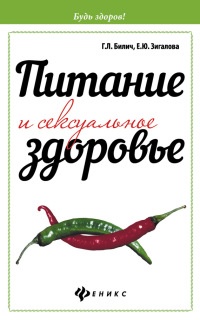 Онлайн книга - Питание и сексуальное здоровье - Елена Зигалова