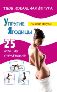 Онлайн книга - Упругие ягодицы. 25 лучших упражнений - Михаил Лагутин