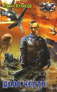 Онлайн книга - Дело чести - Роман Куликов