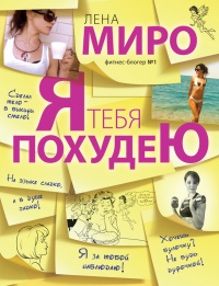 Онлайн книга - Я тебя похудею - Лена Миро