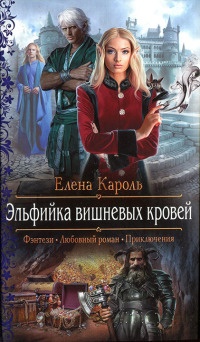 Онлайн книга - Эльфийка вишневых кровей - Елена Кароль