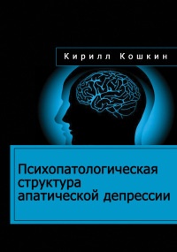 Онлайн книга - Психопатологическая структура апатической депрессии - Кирилл Кошкин
