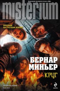 Онлайн книга - Круг - Бернар Миньер