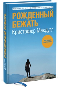 Онлайн книга - Рожденный бежать - Кристофер Макдугл