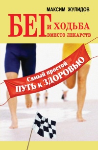 Онлайн книга - Бег и ходьба вместо лекарств. Самый простой путь к здоровью - Максим Жулидов