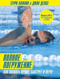 Онлайн книга - Полное погружение. Как плавать лучше, быстрее и легче - Терри Лафлин