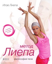 Онлайн книга - Метод Лиепа: Философия тела - Илзе Лиепа