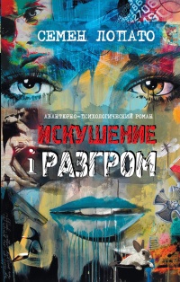 Онлайн книга - Искушение и разгром - Семен Лопато