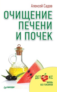 Онлайн книга - Очищение печени и почек - Алексей Садов