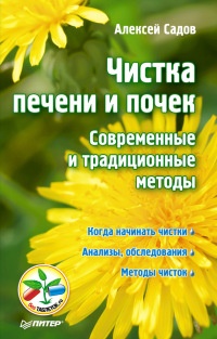 Онлайн книга - Чистка печени и почек. Современные и традиционные методы - Алексей Садов