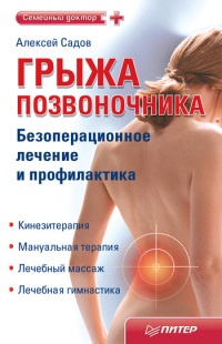 Онлайн книга - Грыжа позвоночника. Безоперационное лечение и профилактика - Алексей Садов