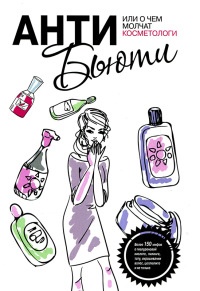 Онлайн книга - Анти-бьюти, или О чем молчат косметологи - Валерия Профатыло