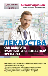 Онлайн книга - Лекарства. Как выбрать нужный и безопасный препарат - Антон Родионов