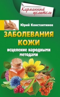 Онлайн книга - Заболевания кожи. Исцеление народными методами - Юрий Константинов