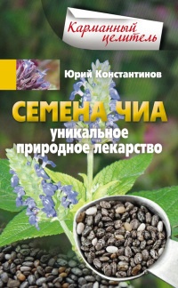 Онлайн книга - Семена чиа. Уникальное природное лекарство - Юрий Константинов