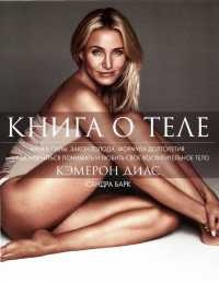 Онлайн книга - Книга о теле - Сандра Барк