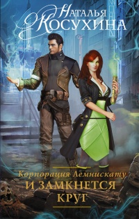 Онлайн книга - Корпорация Лемнискату. И замкнется круг - Наталья Косухина