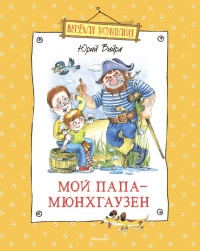 Онлайн книга - Мой папа – Мюнхгаузен (сборник) - Юрий Вийра