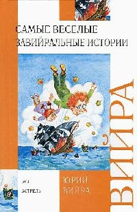 Онлайн книга - Самые веселые завийральные истории - Юрий Вийра