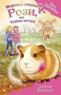 Онлайн книга - Морская свинка Рози, или Тайна ветра - Дейзи Медоус