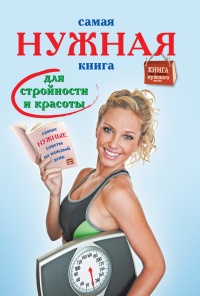 Онлайн книга - Самая нужная книга для стройности и красоты - Инна Тихонова
