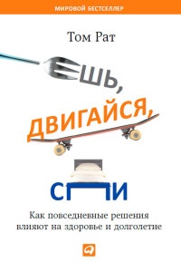 Онлайн книга - Ешь, двигайся, спи. Как повседневные решения влияют на здоровье и долголетие - Том Рат