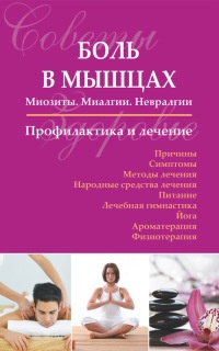 Онлайн книга - Боль в мышцах: Миозиты. Миалгии. Невралгии. Профилактика и лечение - Сергей Чугунов